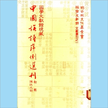 陈-中华陈氏1983版《国学文献馆现藏中国族谱序例选刊（初辑，陈姓之部）》：联合报文化基金会、国学文