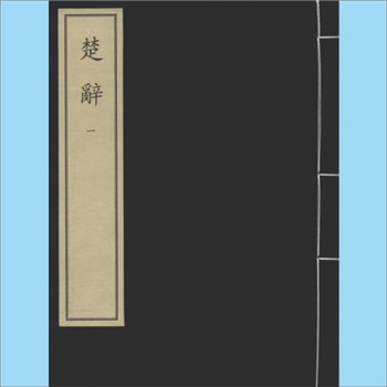 楚辞《楚辞》：中华再造善本，共计8卷、6册，（宋）朱熹撰，据国家图书馆藏宋端平二年刻本影印，北京图书