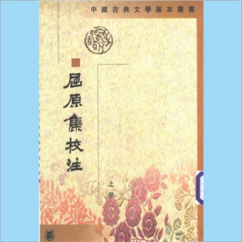楚辞《屈原集校注》：中国古典文学基本丛书，上、下册，金开诚、董洪利、高路明著，“楚辞”之名，最早见