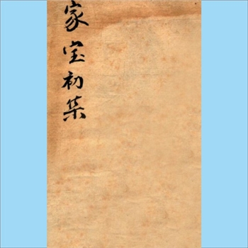 传统文化《传家宝全集：人事通、福寿鉴、醒世钟、快乐原》：本书为初集，（清）扬州石成金（石天基）编著