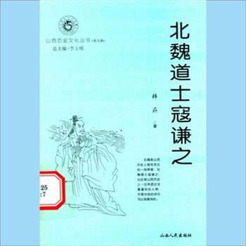 道家传记《北魏道士寇谦之》：山西历史文（第九辑，李玉明总主编），北魏道教领袖冠谦之，韩府著，（太原