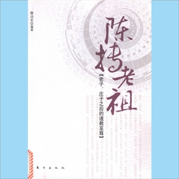 道家传记《陈抟老祖：老子、庄子之后的道教至尊》：修功军编著，陈抟是我国十世纪著名的易学家、道教学者