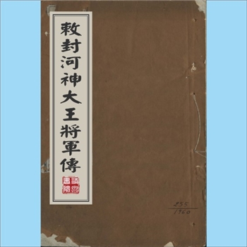 道家传记《敕封河神大王将军传》：清人朱寿镛著，由清河督李鹤年作序，成书于清光绪七年（1881年）的《敕