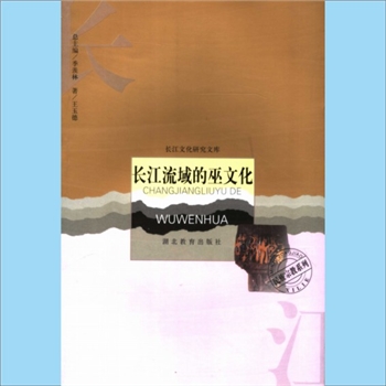 道教基础《长江流域的巫文化》：长沙文化研究文库（季羡林总主编，冯天瑜、汤一介、李学勤、张正明、俞伟