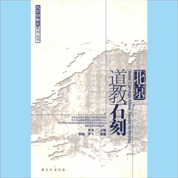 道教历史《北京道教石刻》：北京宗教史系列丛书（佟洵主编），孙勐、罗飞编著，（北京）宗教文化出版社