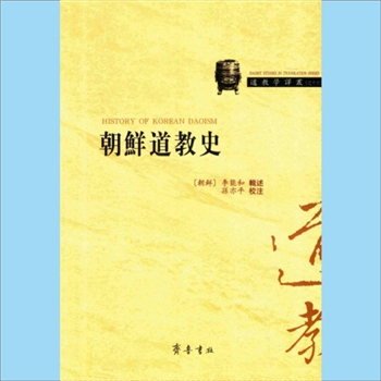 道教历史《朝鲜道教史》：道教学译丛（之十六）（朱越利主编），（朝鲜）李能和辑述，孙亦平校注，李能和