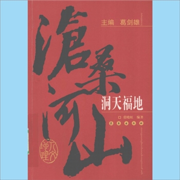 道教名胜《洞天福地》：沧桑河山人文地理丛书（葛剑雄主编），张晓虹编著，长春出版社2007年1月第1版