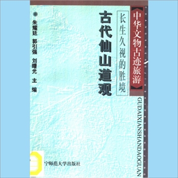 道教名胜《长生久视的胜境：古代仙山道观》：中华文物古迹旅游（朱耀廷、郭引强、刘曙光主编），顾军、朱