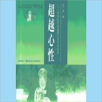 道教研究《超越心性：20世纪中国道教文化学术论集》：二十世纪中国文化论著辑要丛书、中国文化书院文库