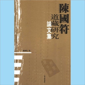 道教研究《陈国符道藏研究论文集》：陈国符（1914-2000年）著，系作者生前选定的论文、未曾发表的札记