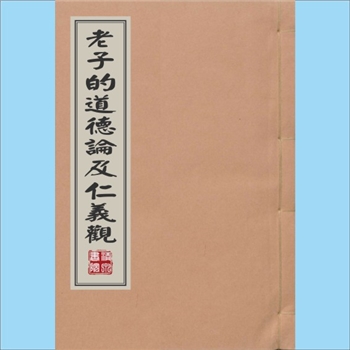 道教研究《老子的道德论及仁义观》：讲义，音频文件，陈鼓应讲授