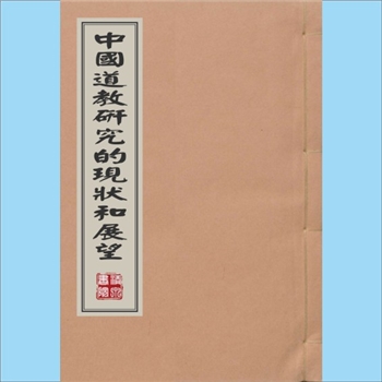 道教研究《中国道教研究的现状和展望》：讲义，上、下，2个音频文件，陈耀庭（上海社会科学院宗教研究所