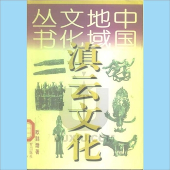 地域文化《滇云文化》：中国地域文化丛书，欧鹍渤著，辽宁教育出版社1998年6月第1版第1次印刷