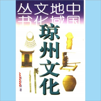 地域文化《琼州文化》：中国地域文化丛书，关万维著，辽宁教育出版社1998年6月第1版第1次印刷