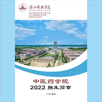 高教招生《湛江科技学院-中医药学院2022招生简章》：全日制普通本科高校，院校代码：12622，1999年由