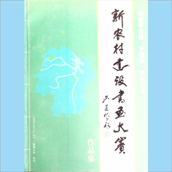 湖南书画《湖南省首届“开源杯”社会主义新农村建设书画大赛作品集》：《湖湘文化与产业》2007年特刊，湖