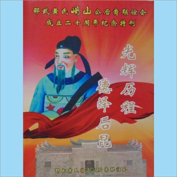 黄-福建南平-邵武市黄氏2015版《光辉历程  德泽后昆》：画册，邵武黄氏峭山公后裔联谊会成立二十周年纪念
