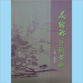 黄绪珍《黄绪珍诗词书画》：赵婉吟主编，荟集黄绪珍先生毕生之心血，黄绪珍（字国清，号舒云）系武汉江夏