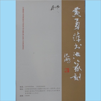 黄勇萍《黄勇萍书法篆刻》：黄勇萍（字大翔），宜春文史馆副馆长，2006年印刷