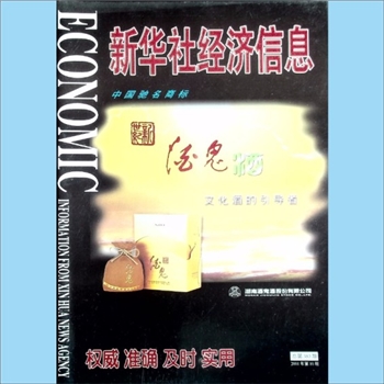 经济杂志《新华社经济信息》：2011年第10期，总第383期，让湖南走向世界，新华社新闻信息中心、新华社湖南