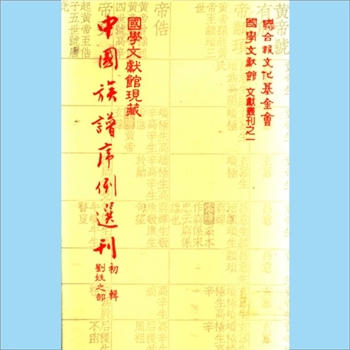 李-中华李氏1983版《国学文献馆现藏中国族谱序例选刊（初辑，李姓之部）》：联合报文化基金会、国学文献馆