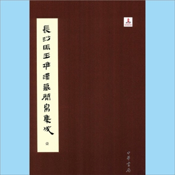 马王堆文献《长沙马王堆汉墓简帛集成》：湖南省博物馆、复旦大学出土土方关于父母的功能更古文字研究中心