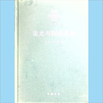 梅山文化《蚩尤与梅山文化》：益阳历史文化丛书（蒋作斌主编），易永卿等编著，本书内容为：蚩尤是梅山人