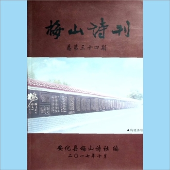 湖南益阳市安化县梅山诗社《梅山诗刊》：2017年10月，总第34期，安化县梅山诗社编，王斐成主编