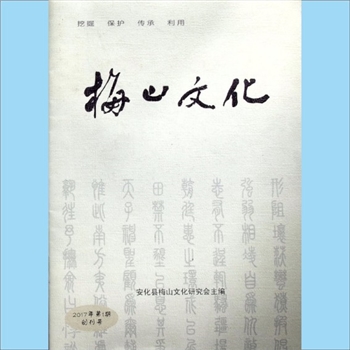 湖南益阳市安化县委宣传部《梅山文化》：2017年第1期，创刊号，挖掘、保护、传承、利用，中共安化县委宣