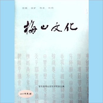 湖南益阳市安化县委宣传部《梅山文化》：2017年第2期，总第2期，挖掘、保护、传承、利用，中共安化县委宣