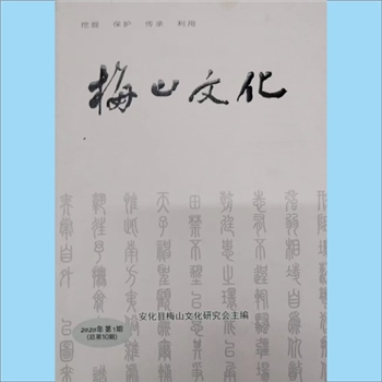 湖南益阳市安化县委宣传部《梅山文化》：2020年第1期，总第10期，挖掘、保护、传承、利用，中共安化县委宣