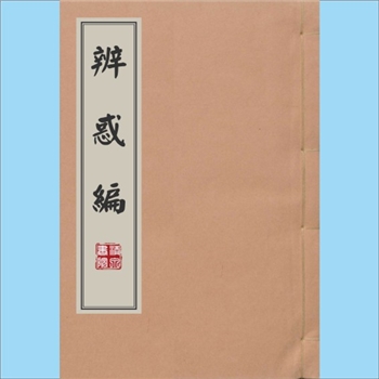 儒学典籍《辨惑编》：4卷，（元）谢应芳撰，前有“钦定四库全书提要”，因吴俗信鬼神，多拘忌，作者乃引古