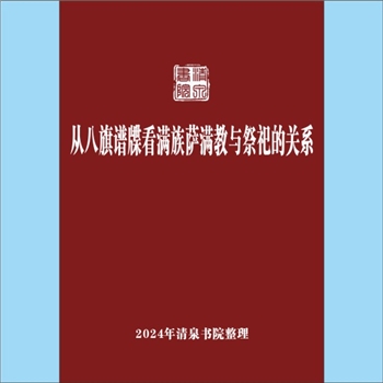 少数民族-满族《从八旗谱牒看满族萨满教与祭祀的关系》：专文，作者谭玉秀、崔婷婷，满族祭祀是萨满活动简
