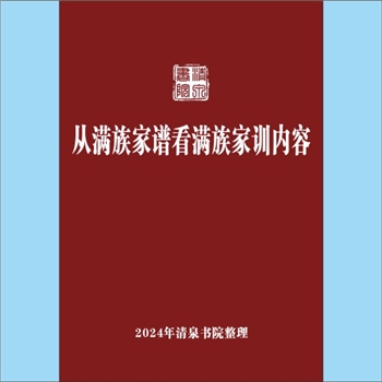少数民族-满族《从满族家谱看满族家训内容》：专文，本文主要以吉林师范大学八旗谱牒馆中现存的满族民间家