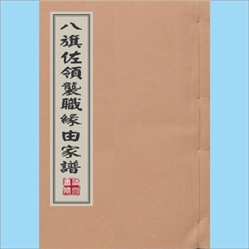少数民族-满族1903版《八旗佐领袭职缘由家谱》：手抄本，全套4册，光绪二十九年（1903年）十二月