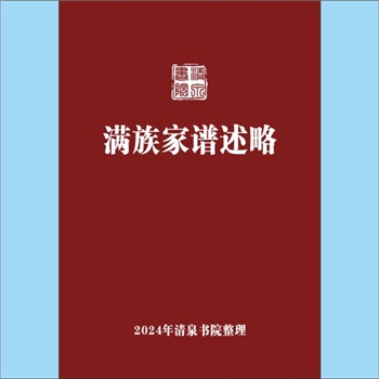 少数民族-满族2008版《满族家谱述略》：专文，作者林德春、聚能 财、张丹丹，满族热衷修谱的一个重要原因