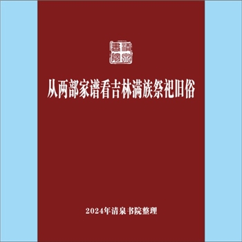 少数民族-满族-瓜尔佳氏-吉林瓜尔佳氏《从两部家谱看吉林满族祭祀旧俗》：专文，作者翟立伟，无出处