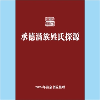 少数民族-满族-河北承德市满族1991版《承德满族姓氏探源》：专文，作者，内容包括“承德满族姓氏的由来