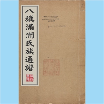 少数民族-满族-蒙古满族多姓氏1744版《八旗满蒙氏族通谱》：满蒙族所有姓氏综合谱，共计80卷，24册，满洲