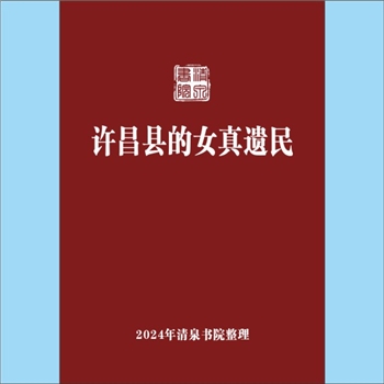 少数民族-满族-完颜氏-河南许昌市建安区尚集镇完门村完颜氏2007版《许昌县的女真遗民》：专文，作者任崇岳