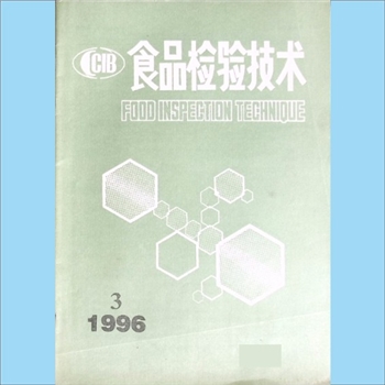 食品杂志《食品检验技术》：1996年3期，国家局科技委农畜食专业委、天津商品检验局科技情报室主办