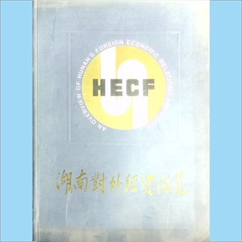 外贸招商《湖南对外经贸总揽》（1993年）：湖南省对外经济贸易委员会主管，《湖南对外经贸总揽》编纂委员