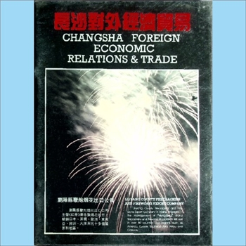 外贸招商《长沙对外经济贸易》（1991年）：长沙市对外经济贸易委员会、长沙市贸促会主办，曹保和、刘约三