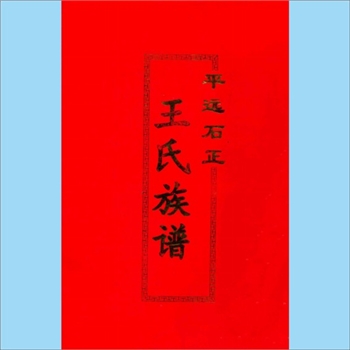 王-广东梅州-平远县石正镇王氏1996版《王氏族谱》：始迁祖念八郎，生于1357年，元末武平迁来石正。妣魏氏
