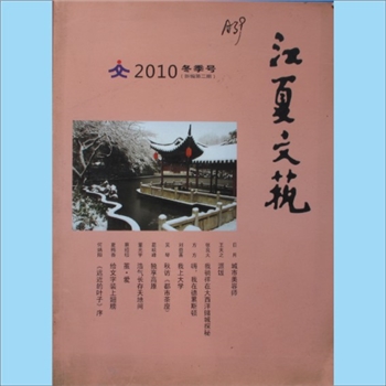 文学杂志《江夏文艺》：2010年冬季号，新编第二期，中共武汉市江夏区委宣传部主管，武汉市江夏区文学艺术