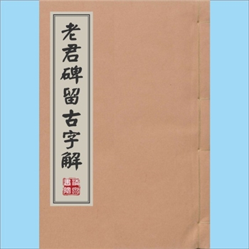 语言文字《老君碑留古字解》：祁州宋固村朱衣山人注普度收圆，乙卯年仲夏刊镌，古旧印刷本