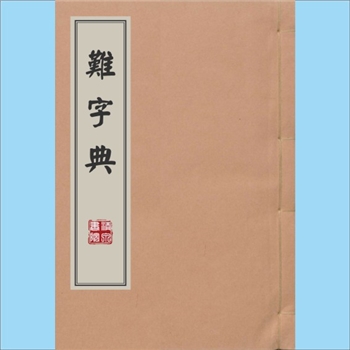 语言文字《难字典》：5P，古旧印刷本