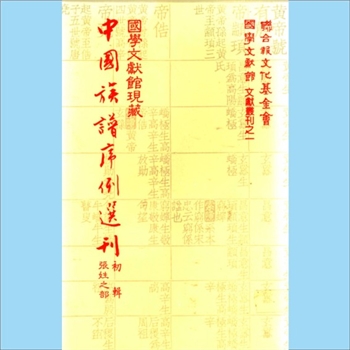 张-中华张氏1983版《国学文献馆现藏中国族谱序例选刊（初辑，张姓之部）》：联合报文化基金会、国学文献馆
