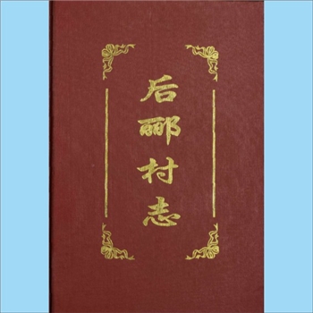 浙江金华市永康市古山镇后郦村《后郦村志》：全1册，郦时超主编，内含郦氏家族史料及源流世系，2004年11月