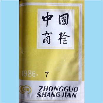 质量杂志《中国商检》：1986年7期，总第39期，国家进出口商品检验总局主办，中国商检编辑部编辑，中国商检